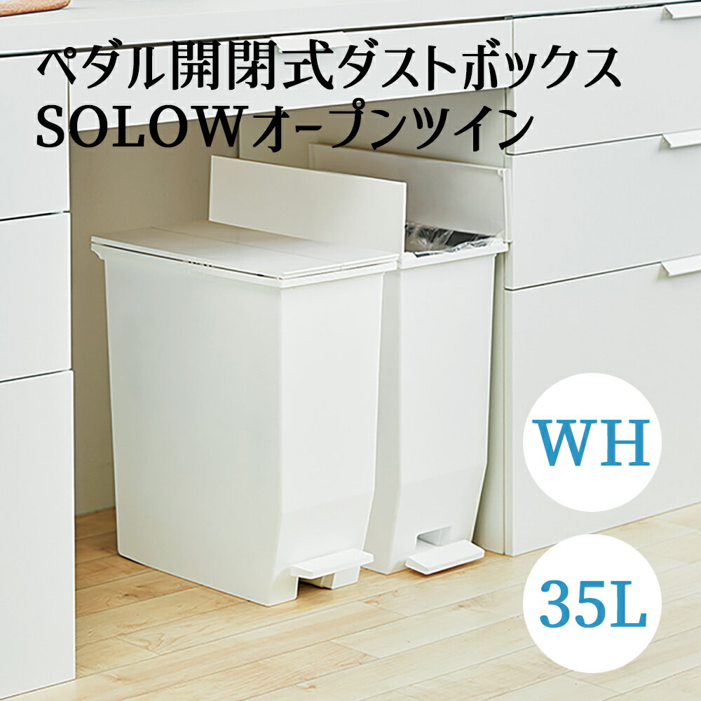 乐天商城 - SOLOW ペダルオープンツイン 35L ホワイト 東谷 ペダル式 左右開き ゴミ箱 ごみばこ ダストボックス キャスター付 抗菌 防汚 加工 お手軽 シンプル おしゃれ インテリア コンパクト 省スペース キッチン 台所 洗面所 北欧