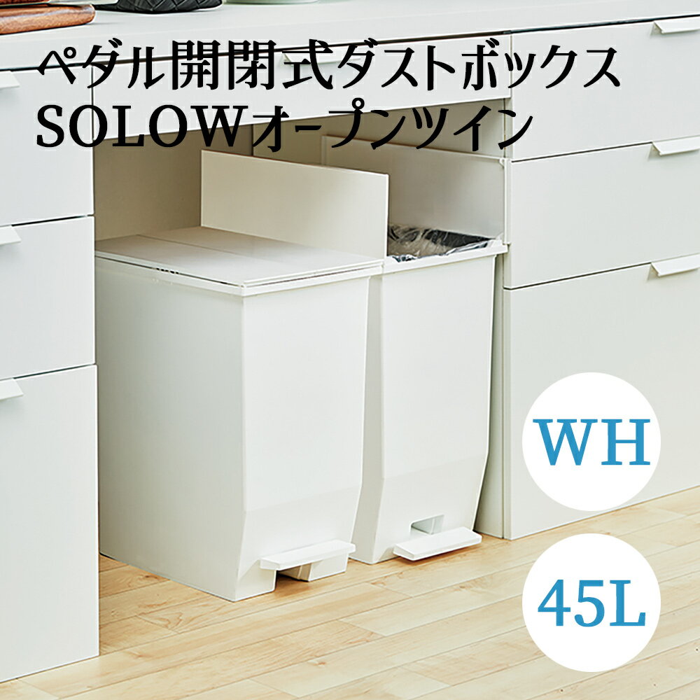 Square Shape - SOLOW ペダルオープンツイン 45L ホワイト 東谷 ペダル式 左右開き ゴミ箱 ごみばこ ダストボックス キャスター付 抗菌 防汚 加工 お手軽 シンプル おしゃれ インテリア コンパクト 省スペース キッチン 台所 洗面所 北欧