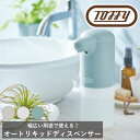 Toffy オートリキッドディスペンサー ラドンナ 液体 ハンド 台所 洗剤 アルコール タッチレス 衛生 玄関 洗面所 ギフト レトロ くすみ クラシック お...
