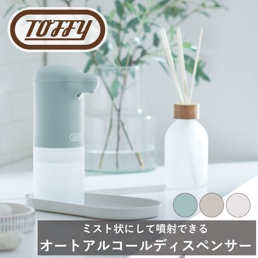 Toffy オートアルコールディスペンサー ラドンナ 台所 消毒 アルコール ミスト タッチレス 衛生 玄関 ..