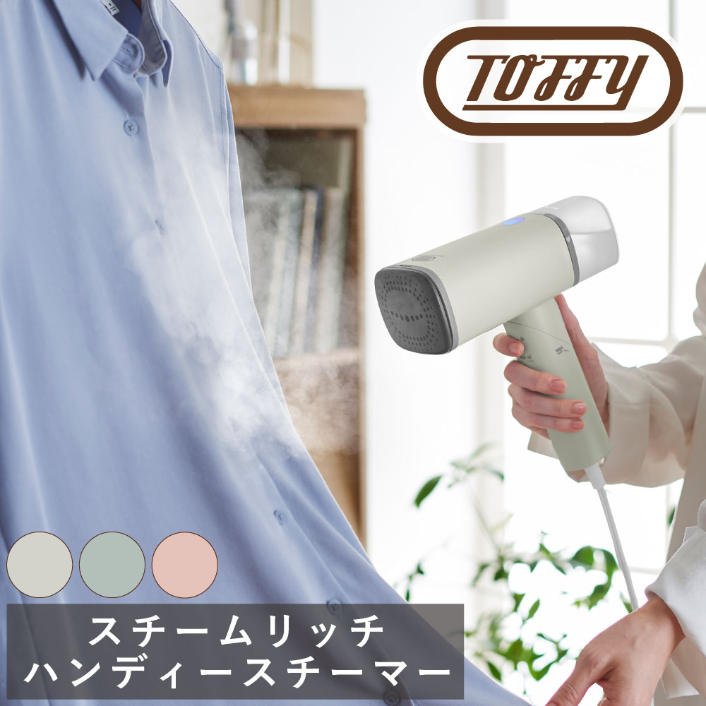 Toffy スチームリッチハンディースチーマー ラドンナ パワフル シワ取り 脱臭 除菌 蒸気 くすみ カラー レトロ クラシック たため ギフト コンパクト おしゃれ