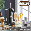 【レビュー特典付き】Toffy 卓上 ビールサーバー ラドンナ 缶 瓶 家庭用 クリーミー 電池式 室内 屋外 アウトドア 超音波 泡 ビア 切り替え ダイヤル...