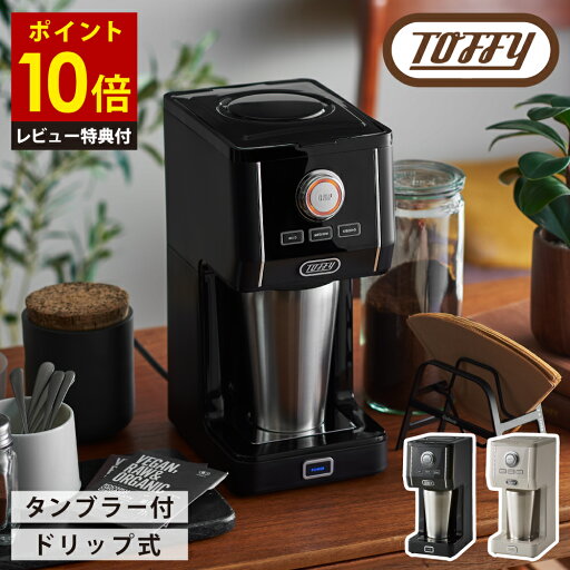 【レビュー特典付き】 ダイレクトドリップアロマコーヒーメーカー Toffy ラドンナ アロマドリップ タンブラー付き 横幅14cm 直接抽出 高さ調節可能 3段階 コンパクト レトロ 480ml シンプル操作 おすすめ 便利 おしゃれ 【レビュー特典付き】 ダイレクトドリップアロマコーヒーメーカー Toffy ラドンナ アロマドリップ タンブラー付き 横幅14cm 直接抽出 高さ調節可能 3段階 コンパクト レトロ 480ml シンプル操作 おすすめ 便利 おしゃれ