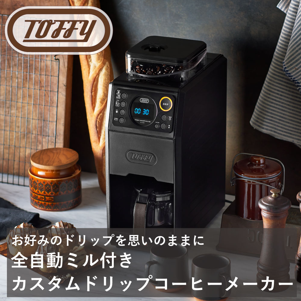 Toffy 全自動ミル付カスタムドリップコーヒーメーカー ラドンナ オート 楽々 高級 プレミアム モデル 全自動 本格 お任せ シック ギフト おうち カフェ