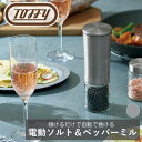 Toffy 電動ソルト&ペッパーミル ラドンナ 簡単 操作 電動 オート 自動 セラミック おしゃれ クラシック ギフト お手軽 調理 料理