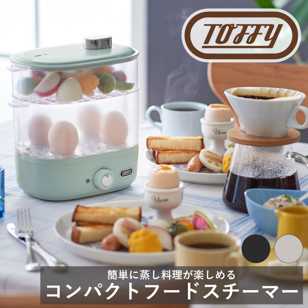 Toffy コンパクトフードスチーマー ラドンナ 時短 料理 お一人 家族 くすみ カラー クラシック 落ち着いた 調理 蒸し 同時 ギフト 贈り物 おしゃれ