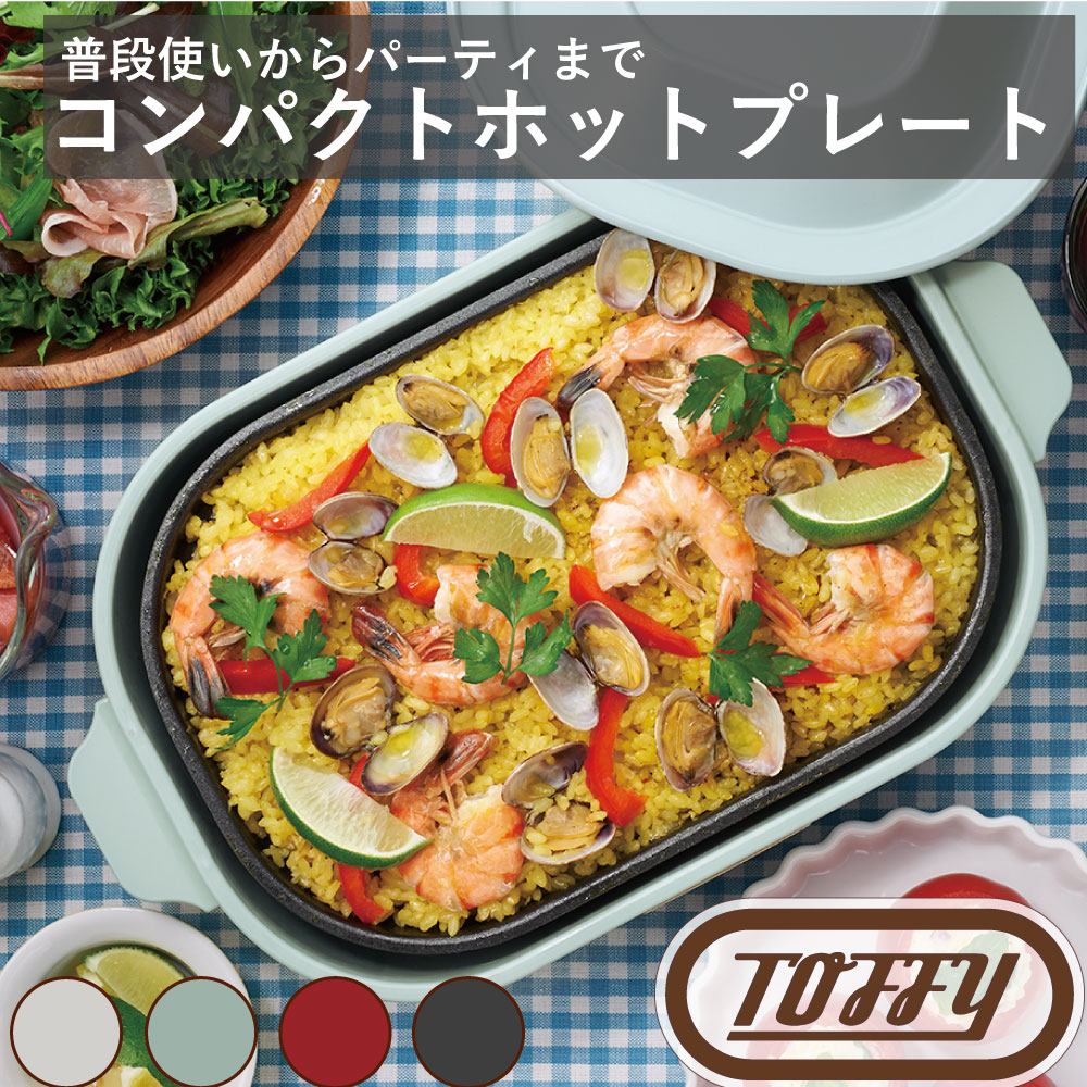 ラドンナ ホットプレート Toffy コンパクトホットプレート ラドンナ 料理 鉄板 蒸し 焼き くすみ カラー クラシック 落ち着いた 家族 調理 たこ焼き ギフト 贈り物 おしゃれ