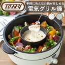 Tofyy 電気グリル鍋 ラドンナ マルチ クッカー 料理 くすみ カラー クラシック 落ち着いた 家族 お鍋 調理 2色鍋 たこ焼き ギフト 贈り物 おしゃれ