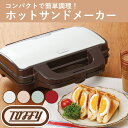 Toffy ホットサンドメーカー ラドンナ 2枚焼き スイーツ サンドイッチ お手軽 一人 二人 くすみ カラー クラシック 調理 ギフト 贈り物 おしゃれ テ...