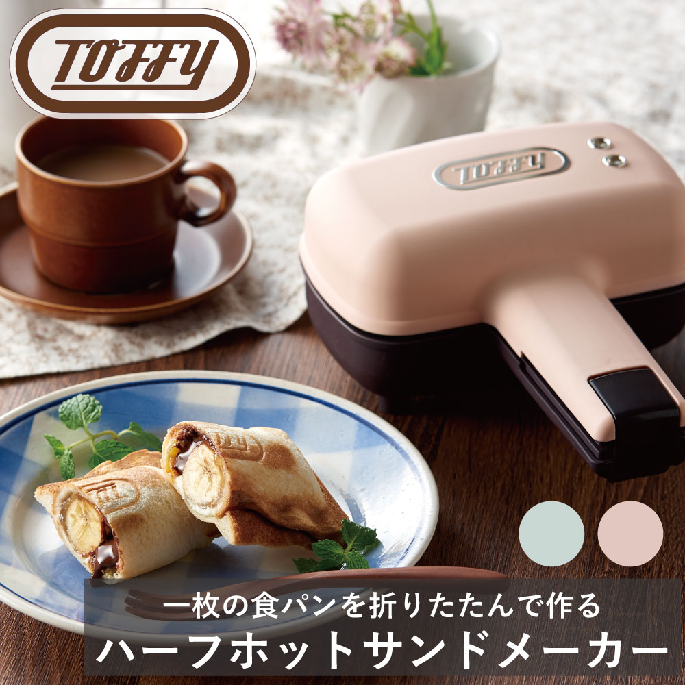 Toffy ハーフホットサンドメーカー ラドンナ ワイド 1枚焼き スイーツ お手軽 一人 二人 くすみ カラー..