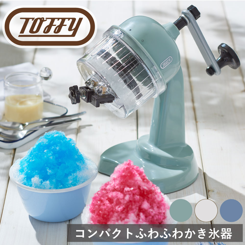 Toffy コンパクトふわふわかき氷器 ラドンナ 手動 お祭り パーティ 冷凍フルーツ 無段階 アウトドア 納涼 キッチン ギフト レトロ くすみ クラシック おしゃれ 持ち運び 夏 サマー 暑さ対策 取り外し