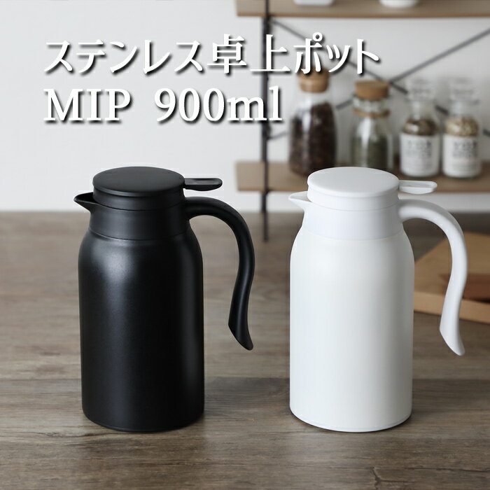 ステンレス 卓上ポット MIP 900ml lv4103 リビング シンプル コンパクト 軽量 デスク 卓上 水筒 魔法瓶 保温 保冷 安全 レバー おしゃれ 二重構造 便利 父の日 アウトドア ティー ポット コーヒー お茶 ジャグ ホワイト ブラック