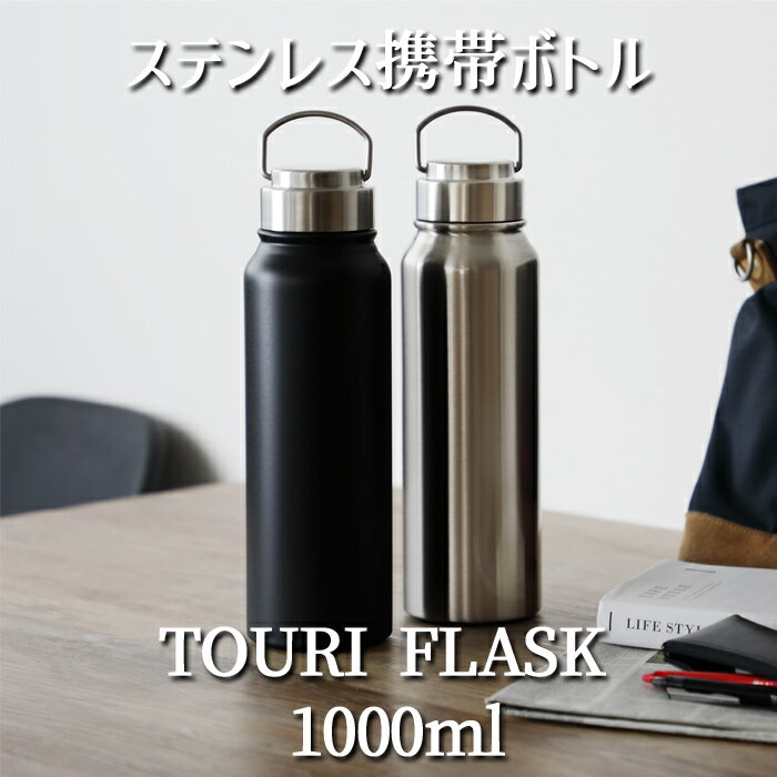 ハンギングステンレスボトル 1000ml TOURIFLASK トゥーリフラスク lv4104 リビング シンプル 軽量 デスク 卓上 水筒 魔法瓶 保温 保冷 おしゃれ 手提げ 手下げ 手さげ 持ち運び キャンプ 二重構造 便利 父の日 アウトドア ティー コーヒー お茶 ジャグ シルバー ブラック