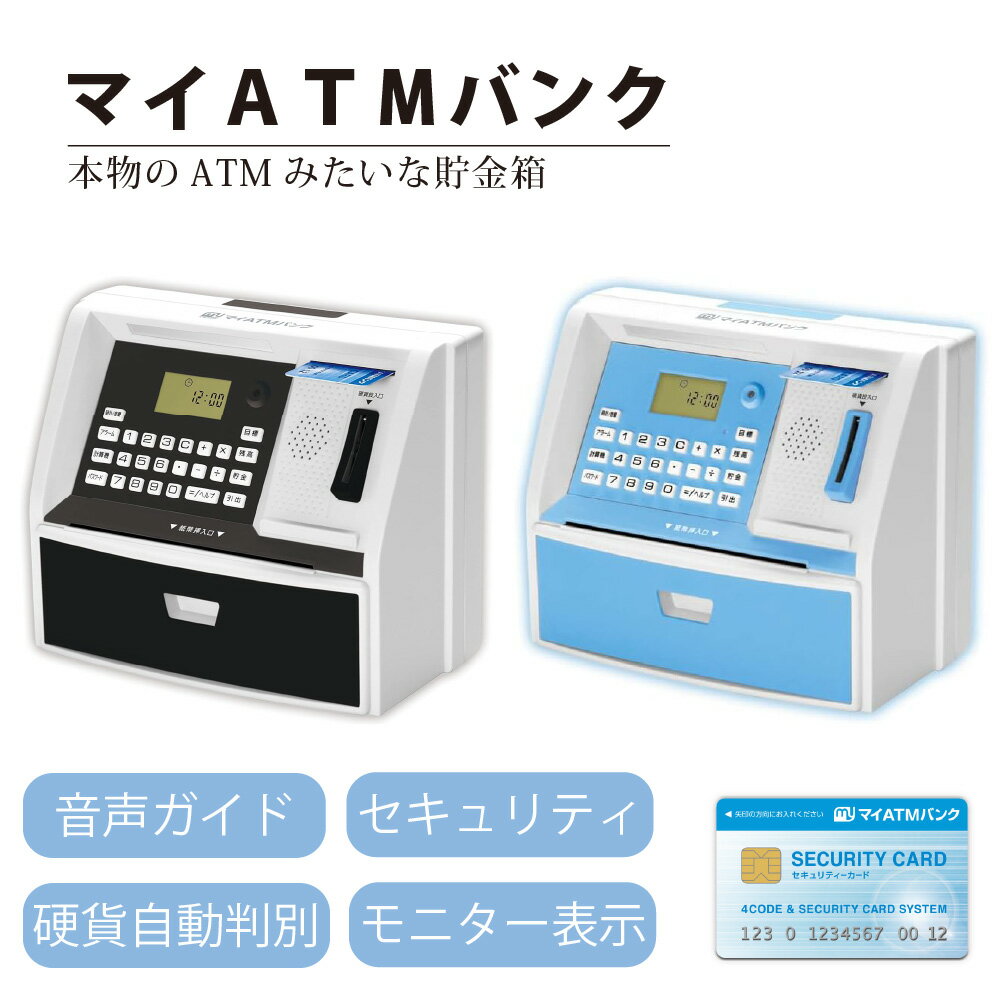 貯金箱 音声ガイド付き マイATMバンク モニター しゃべる 硬貨 自動判別 セキュリティ カード付き 暗証番号 知育 学び 子供 キッズ 500円玉 自動計算 残高表示 マルチ 銀行 玩具 おもちゃ お札 誕生日 クリスマス ライソン BOSS