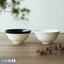 ハレとケ 美濃焼 千段お茶碗 日本製 お茶碗 飯碗 容量250ml 食洗機対応 ブラック ホワイト 和食器 器 北欧 シンプル 陶器 食器 焼き物 白 黒 夫婦...