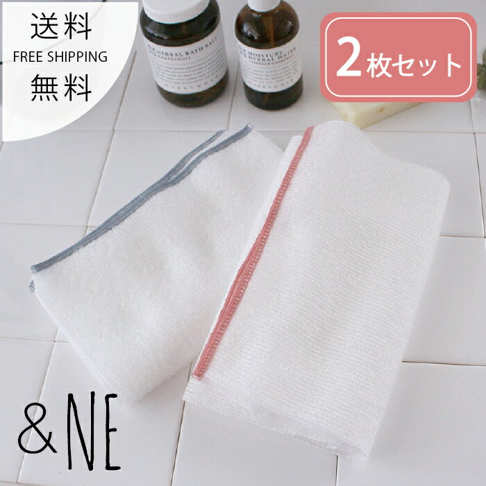 【2枚セット送料無料】とうもろこしボディタオル &NE アンドエヌイー ボディタオル bath お風呂 バス タオル 敏感肌 ソフト 柔らか 泡立ち 日本製 JAPAN ナチュラル シンプル ピンク ブルー おしゃれ かわいい 女性 赤ちゃん 男性 ギフト プレゼント 贈り物 2020AW新商品