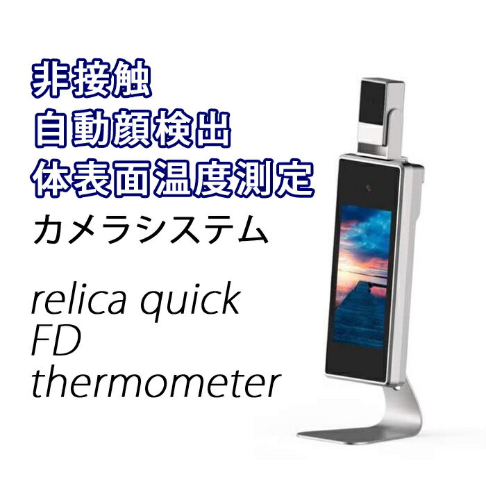 【送料無料】リリカ クイックFDサーモ SREE relica 顔検出 体表面 温度 測定 カメラ システム 体温 計 検温 ゲート 来客 来店 入店 自動 非 接触 コロナ 感染対策 予防 簡単 三脚 壁掛け イベント 会場 職場 オフィス 音声 アナウンス 通知 記録