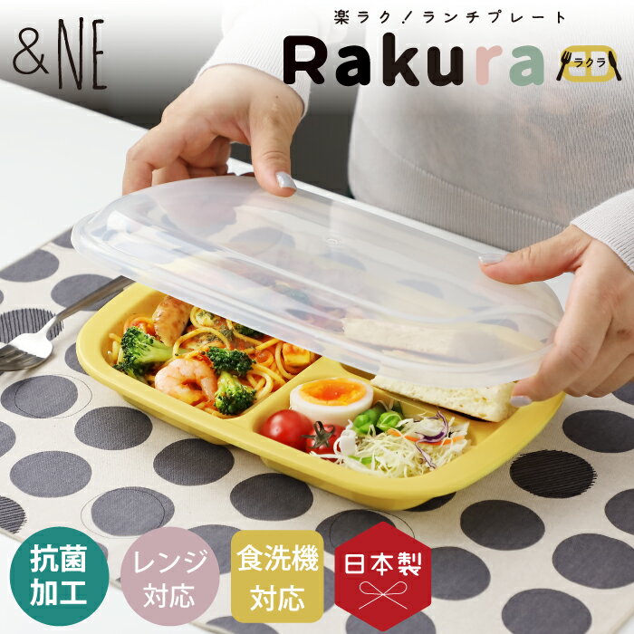 楽ラク！ランチプレート Rakura（ラクラ） &NE アンドエヌイー 保存 容器 冷蔵 スタッキング 作り置き フタ 蓋 ふた 付き ワンプレート 家事楽 時短 おうち時間 らく 簡単 電子 レンジ キッチン 調理 料理 日本製 抗菌 おしゃれ かわいい おうち 2021ss新商品 父の日 母の日