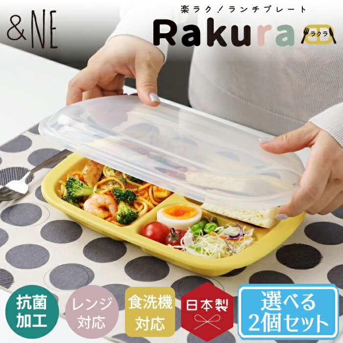 楽ラク！フタ付き ランチプレート Rakura（ラクラ） 選べる2色セット NE アンドエヌイー 保存 容器 冷蔵 スタッキング 作り置き フタ 蓋 ふた 付き ワンプレート 家事楽 時短 おうち時間 簡単 電子 レンジ キッチン 調理 料理 日本製 抗菌 おしゃれ かわいい 2021