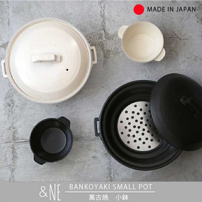 萬古焼 小鉢 &NE アンドエヌイー 日本製 取り皿 電子レンジ オーブン 和食器 耐熱 プレート シンプル ..