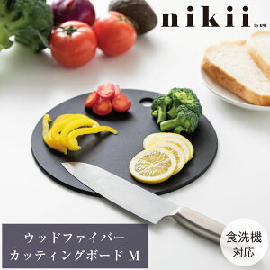 【送料無料】丸い まな板 Mサイズ nikii ブラック 食洗器対応 黒 環境に優しい 木 木製 天然木 丸形 丸型 映える 盛り付け 皿 おしゃれ 鍋敷き 丈夫 食器 耐熱 耐水 速乾 プレゼント キャンプ すぐ乾く 衛生的 吊り下げ 収納 nns-278m ウッドファイバーカッティングボード