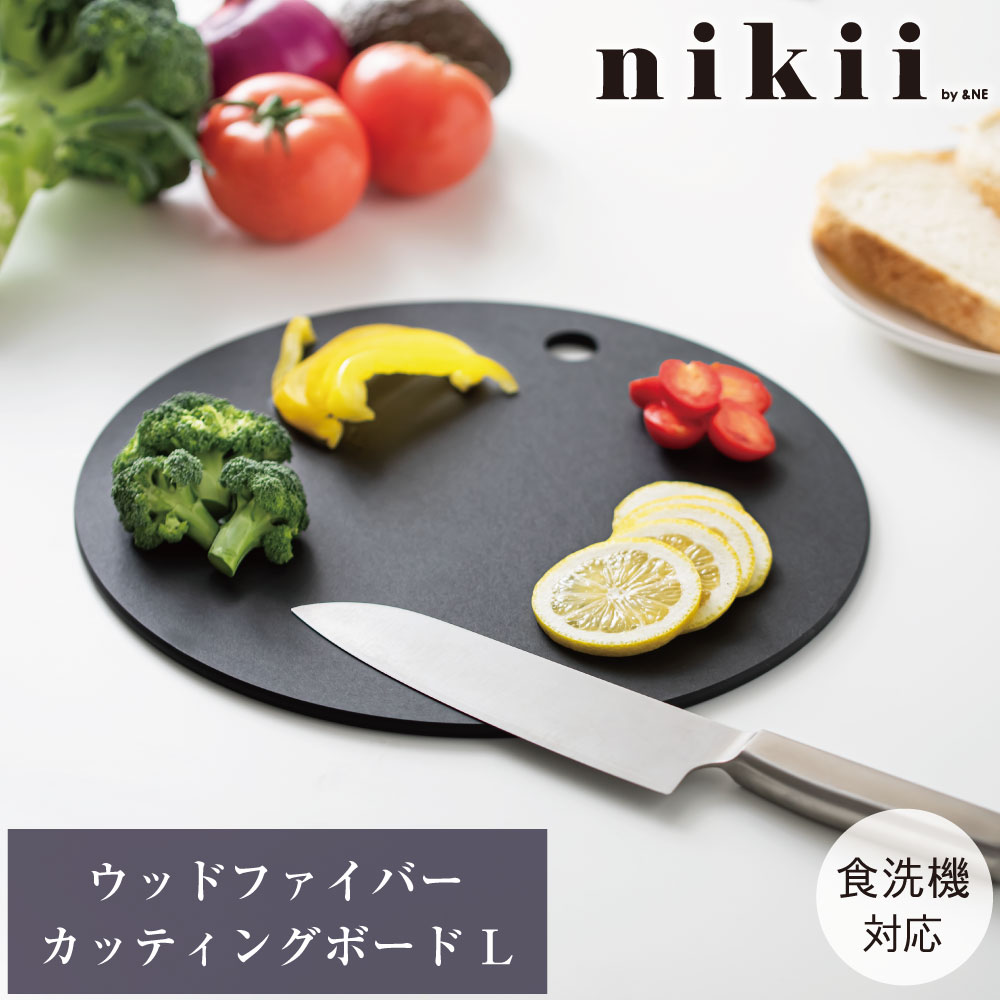 【送料無料】丸い まな板 Lサイズ ブラック nikii 食洗器対応 黒 環境に優しい 木 木製 天然木 丸形 丸型 映える 盛り付け 皿 おしゃれ 鍋敷き 丈夫 食器 耐熱 耐水 速乾 プレゼント キャンプ すぐ乾く 衛生的 吊り下げ 大きい nns-279l ウッドファイバーカッティングボード