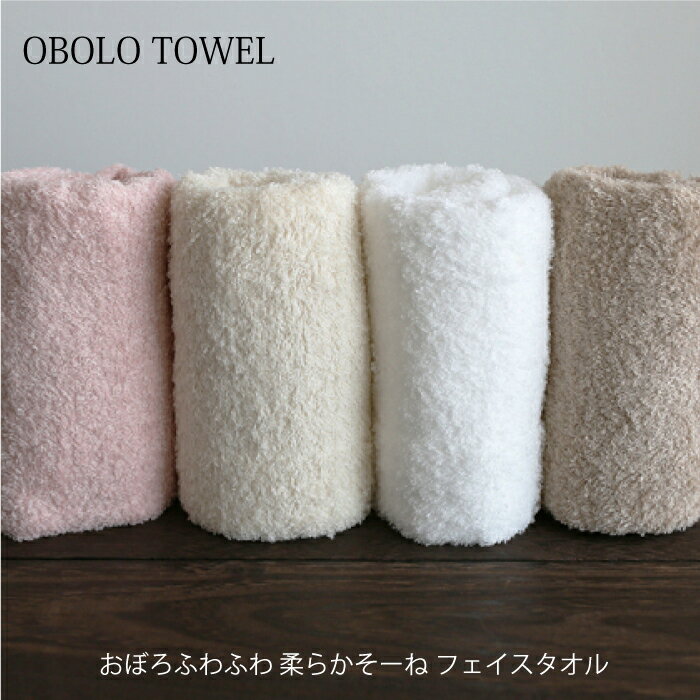 フェイスタオル おぼろふわふわ 柔らかそーね お風呂 上がり バス 洗面 洗顔 極細糸 肌触り ふわふわ 肌触り ふかふか 洗濯 高品質 吸水 速乾 ふんわり やさしい ギフト 贈り物 お手入れ 母の日