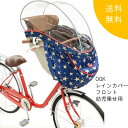 【送料無料】OGK まえ 幼児座席用ソフト風防レインカバー ...