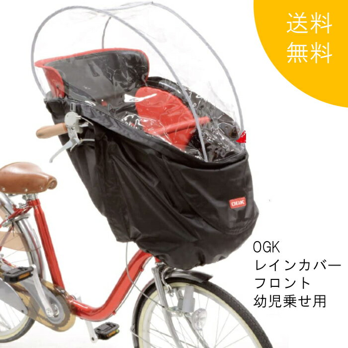 【期間限定特価】OGK まえ 幼児座席用ソフト風防レインカバー ハレーロ・ベビー ブラック オレンジ マゼンタ RCH-003 オージーケー 雨除け 雨具 前側 フロント 子供乗せ チャイルド 自転車 梅雨 防風 カバー 便利 丈夫 雨避け 風避け 雨具 期間限定セール