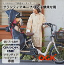 自転車 レインカバー 後ろ乗せ用 ルーフ型 OGK 屋根型 後ろ子供乗せ用 4つの機能 リア グランディア ハグシート 専用 広々 子供 ブラック 黒 rcr-010 オージーケー サンシェード ファスナーレス チャイルドシート 梅雨 防風 寒さ対策 通気性 丈夫 雨避け 風避け 雨具 boss