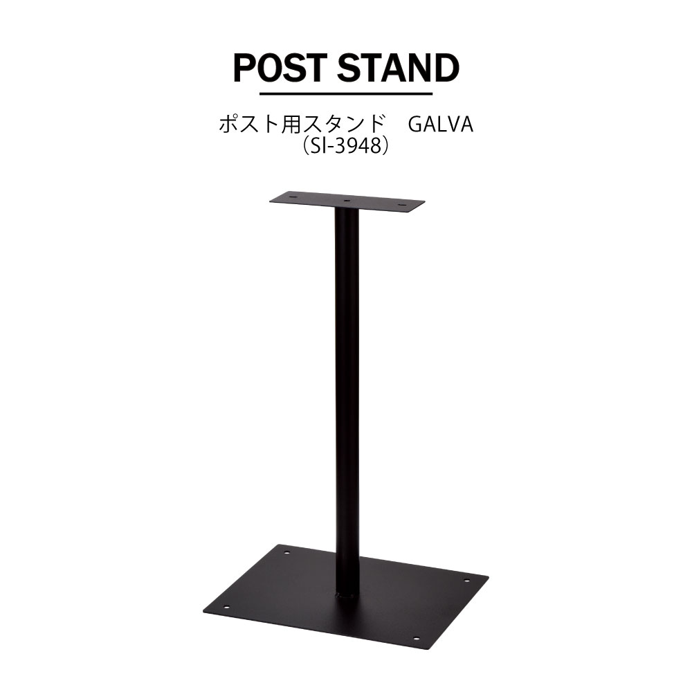 乐天商城 - ポスト用スタンド（GALVA） post 玄関 エントランス 宅配 配達 郵便 メールボックス 郵便受け　 おしゃれ スタイリッシュ 大型 セトクラフト ガルバ post stand