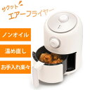 商品詳細 熱風を高速循環させることにより、食材全体を一気に加熱し、食材に含まれる水分と油を使ってまるで油であげたようなサクッとした食感に仕上げます。 バスケットのグリルに余分な油が落ちる仕組みで、更にヘルシーに仕上げます。 温度設定：80〜200℃、タイマー：0〜30分の設定が可能で、揚げ物だけでなくグリル・ロースト・天ぷら惣菜などの温めなおしなど、簡単操作で様々な調理に使えます。 ブランド LUCTUS 商品名 サクット エアーフライヤー SPEC ◆サイズ(約) W27.5 x D19 x H31cm ◆重量(約) 2.6kg ◆消費電力 1000W ご注意事項 ※商品到着後、万が一不具合があった場合は7日以内に店舗までメールにてご連絡ください。それ以降の連絡に関しましてはご対応できかねる場合がございます。