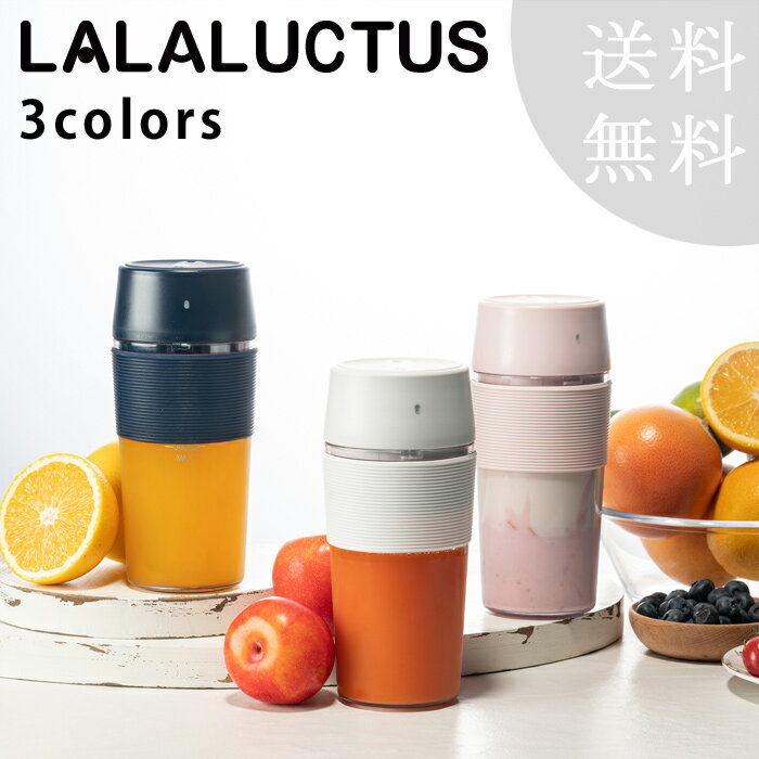 【送料無料】 ハンディジューサー LUCTUS 300ml 