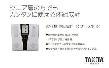 【送料無料】 体組成計　インナースキャン シルバー BC-210SV｜タニタ｜ TANITA｜体重計｜体脂肪率｜BMI｜筋肉量｜基礎代謝量｜推定骨量｜簡単｜内臓脂肪レベル｜音声ガイダンス｜ヘルスメーター 10P18Jun16