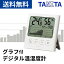 【送料無料】温湿度計 デジタル タニタ グラフ付き 小型 TANITA コンパクト デジタル時計 過去 履歴 見..