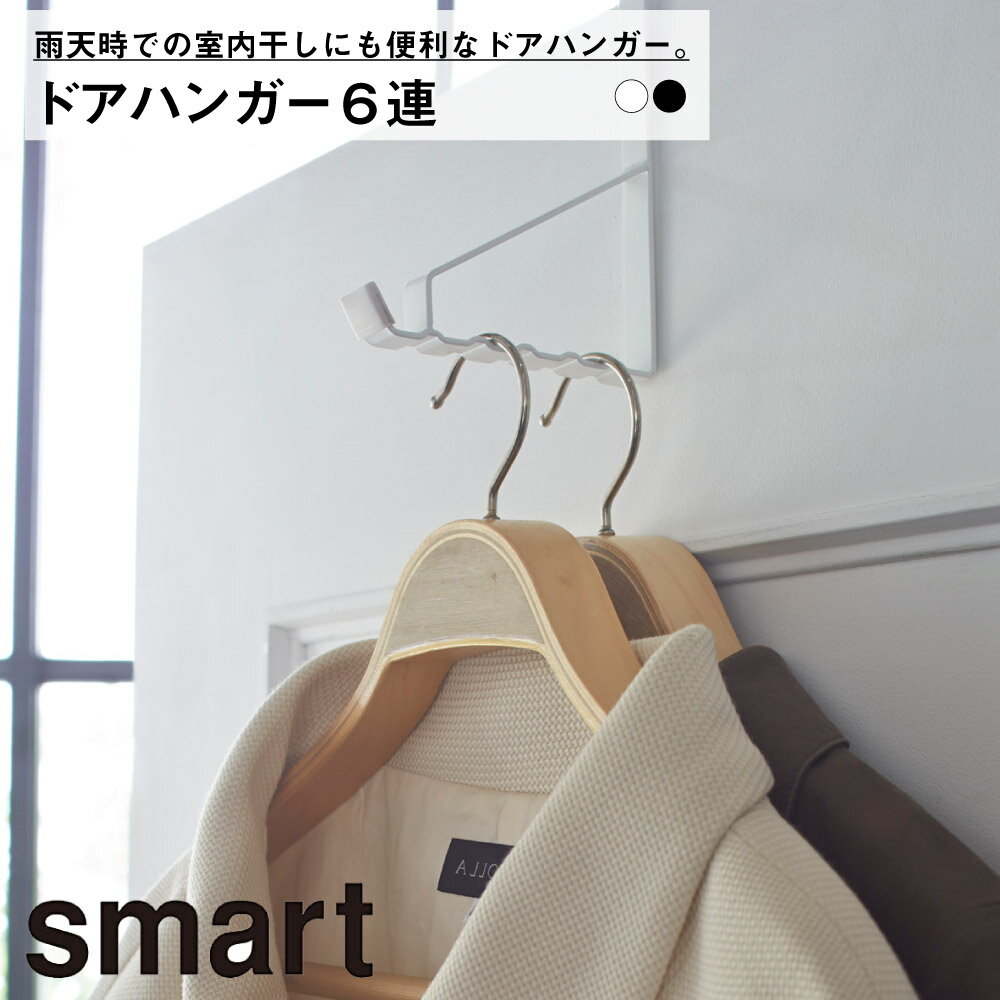Rakuten - ドアハンガー スマート 6連 ドア ハンガー 収納 多収納 山崎実業 室内干し おしゃれ スマート 山崎実業