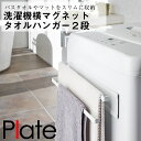 タオルハンガー 洗濯機横 タオルハンガー2段 マグネット 山崎実業 ホワイト プレート plate 白 タオル掛け 洗面所 洗濯機 おしゃれ 磁石 バス マット タオルバー 洗面所 フック ホルダー シンプル 収納 洗面 風呂 サニタリー ランドリー 便利 BOSS