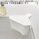 浮かせる フタ付き三角コーナー 山崎実業 キッチン 家事 料理 コーナー 便利 おしゃれ シンプル 清潔 掃除 分解 お手入れ ぬめり 対策 吸盤 貼り付け 引っ掛け 衛生 生ゴミ 調理 仮置き 詰替 一時置き シンク 回り 清潔 ネット 取り付け アタッチメント 拡張(3)