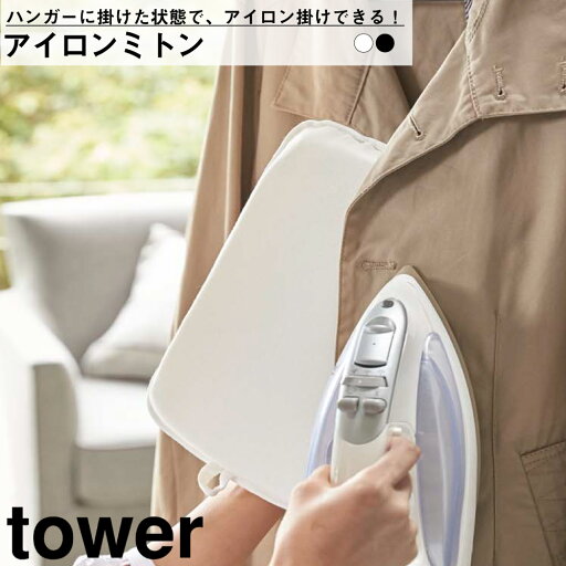 アイロンミトン タワー アイロン 家事 ミトン ハンバー 便利 スチーム おしゃれ シンプル 省スペース 山崎実業 YAMAZAKI アイロンミトン タワー アイロン 家事 ミトン ハンバー 便利 スチーム おしゃれ シンプル 省スペース 山崎実業 YAMAZAKI
