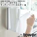 ストッパー付マグネットキッチンペーパーホルダー タワー 山崎実業 マグネット 磁石 キッチン ペーパー ホルダー 台所 便利 おしゃれ シンプル 冷蔵庫 側面...