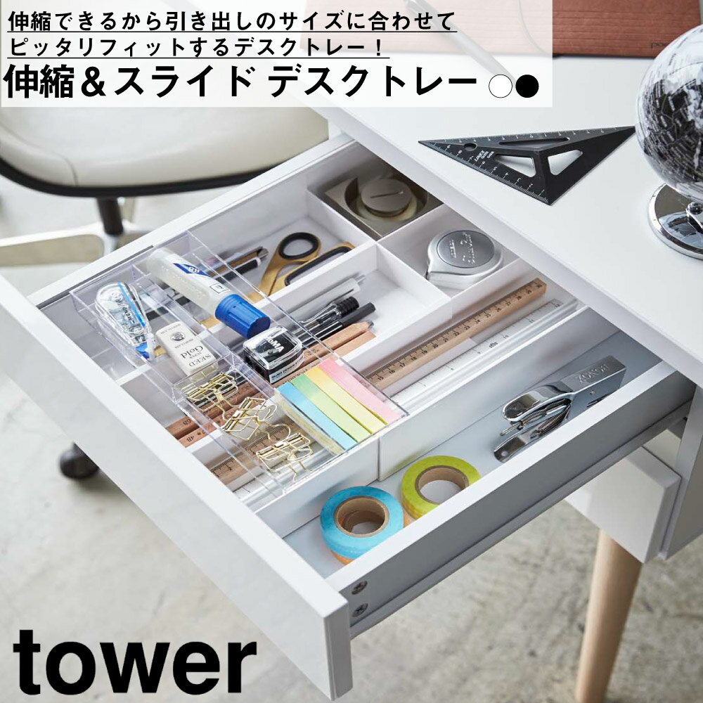 伸縮＆スライド デスクトレー タワー 山崎実業 伸縮 スライド 机 トレイ 引き出し 収納 整理 整頓 文具..