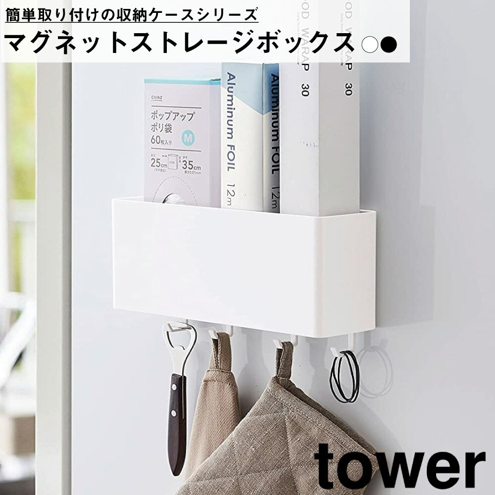 マグネットストレージボックス タワー ワイド 山崎実業 YAMAZAKI シンプル おしゃれ かわいい 便利 キ..