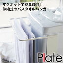 洗濯機 バスタオルハンガー 伸縮式 マグネット式 ホワイト 白 プレート 山崎実業 耐荷重3kg 物置 洗濯かご置き 着替え 棚 シェルフ ラック シンプル おしゃれ タオル掛け 便利 バス 洗面所 風呂 ランドリー フック バー 収納 整理 整頓 磁石 強力 4875 plate BOSS