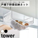 戸棚下野菜収納ネット タワー 山崎実業 おしゃれ シンプル 高見え 便利 果物 ベジタブルストッカー キッチン 吊り戸棚 一時置き 常温保存 ラック 網 整理