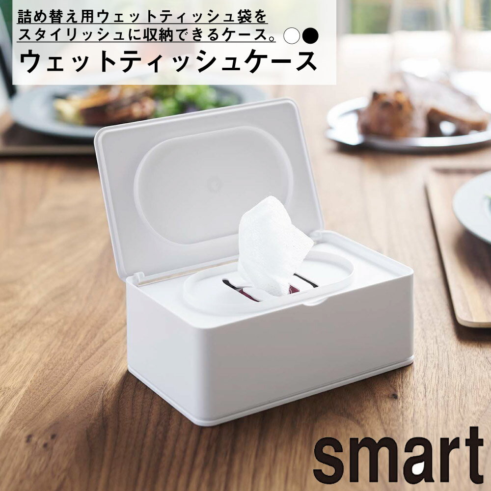 Rakuten - ウェットティッシュケース スマート 山崎実業 おしゃれ シンプル 高見え 便利 インテリア リビング 除菌 ペーパーホルダー ストッパー
