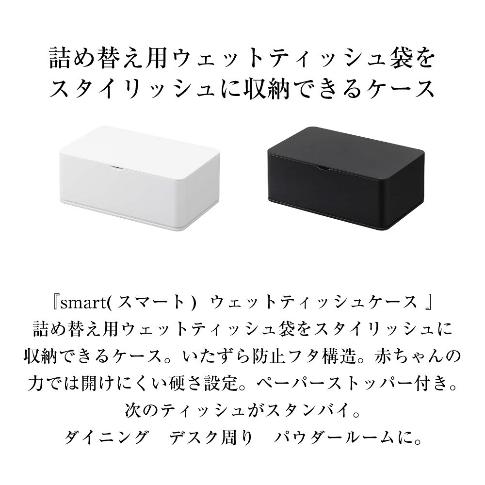 ウェットティッシュケース スマート 山崎実業 おしゃれ シンプル 高見え 便利 インテリア リビング 除菌 ペーパーホルダー ストッパー [2]