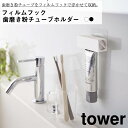 フィルムフック 歯磨き粉チューブホルダー タワー 山崎実業 絞り出し おしゃれ シンプル 高見え 便利 バス アタッチメント 拡張 洗面 サニタリー 浮かせる 衛生 ローラー