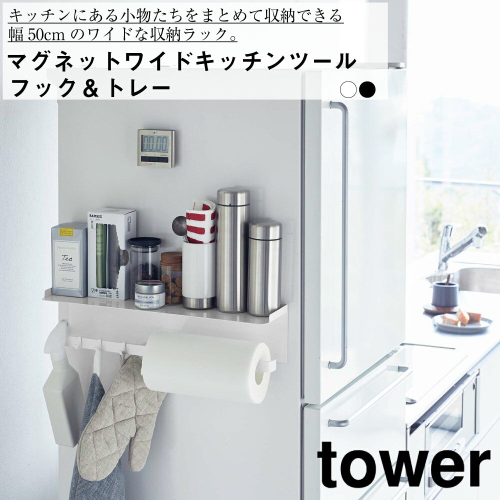 マグネットワイドキッチンツールフック＆トレー タワー 山崎実業 おしゃれ シンプル 高見え 便利 収納 ..