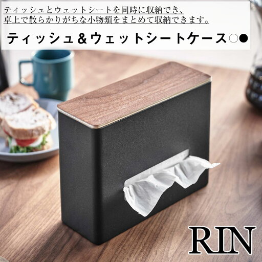 ティッシュ&ウェットシートケース リン 山崎実業 おしゃれ シンプル 高見え 便利 洗面 リビング キッチン 仕切り 小物収納 ケース ちり紙 除菌シート 使い分け フタ付き 5698 5699 ティッシュ&ウェットシートケース リン 山崎実業 おしゃれ シンプル 高見え 便利 洗面 リビング キッチン 仕切り 小物収納 ケース ちり紙 除菌シート 使い分け フタ付き 5698 5699