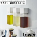 マグネット調味料ボトル タワー 山崎実業 おしゃれ シンプル 高見え 便利 キッチン 磁石 くっつく 浮かせる 転倒防止 スパイス 省スペース 注ぎ口 オイル 密閉 パッキン 5718 5719